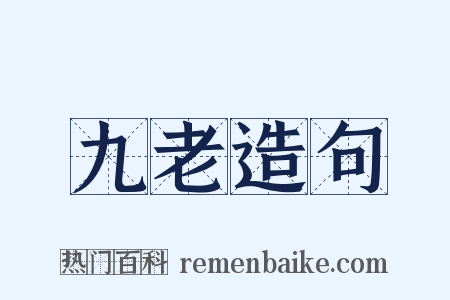 九老造句是什么意思的图片